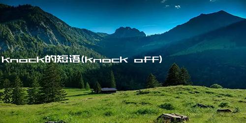 knock的短语(knock off)